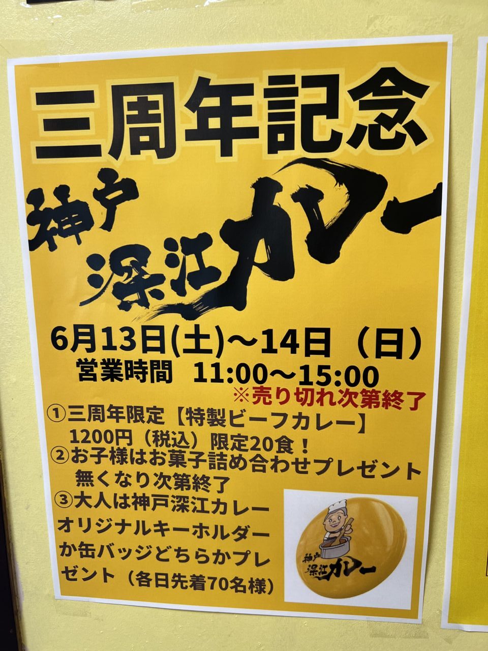 【神戸市東灘区】祝3周年「神戸深江カレー」さん 6月13日・14日に限定ビーフカレー&プレゼント企画が実施されますよ♪