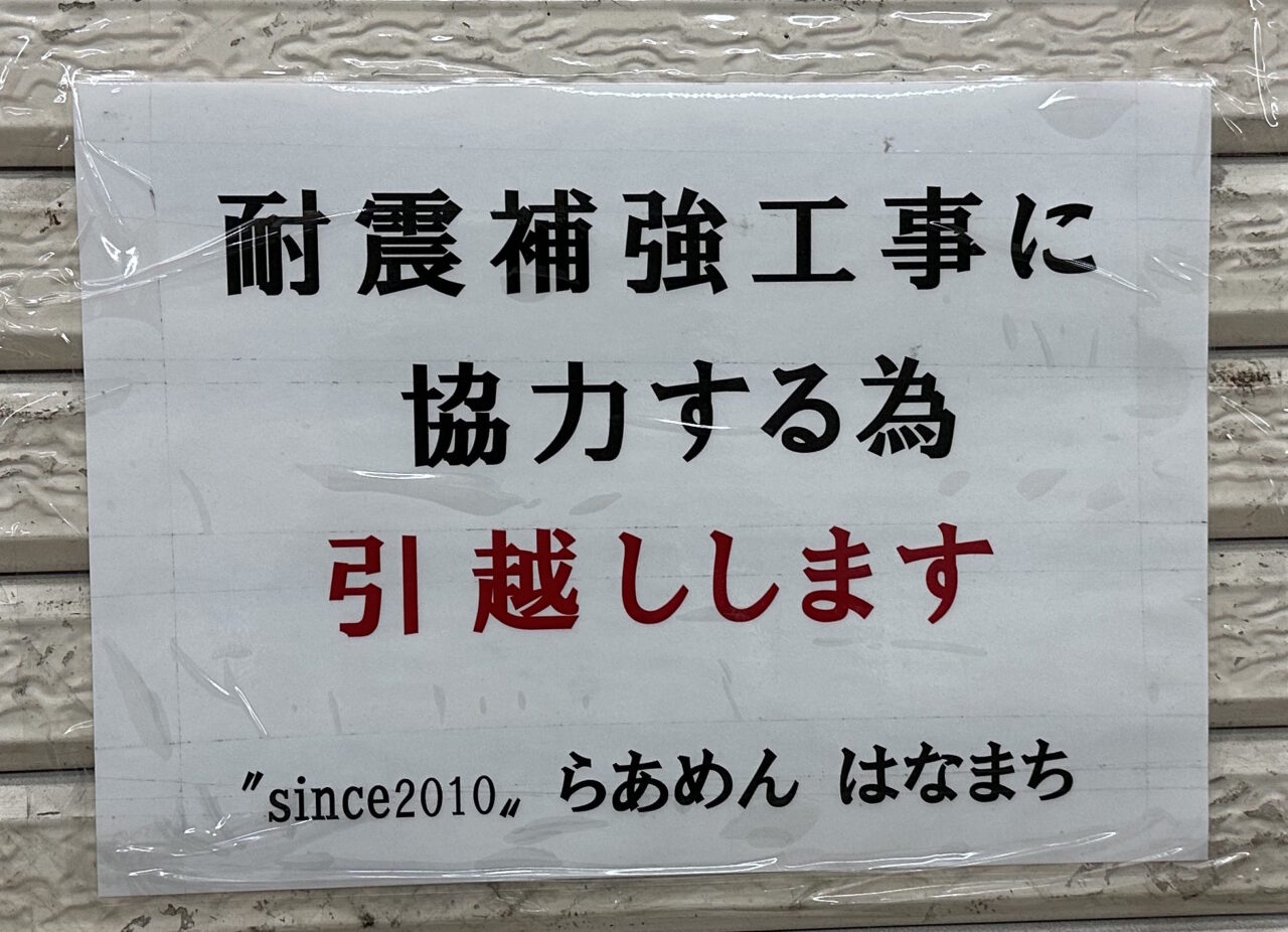 【神戸市東灘区】阪神御影駅高架下「らぁめん はなまち」さんに「引越しします」の貼り紙。移転先は現時点で確認できず…。