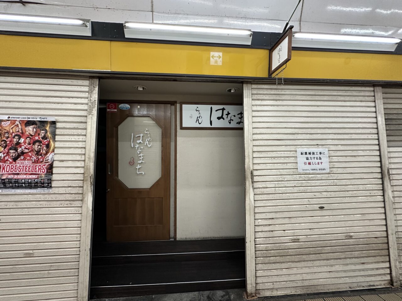 【神戸市東灘区】阪神御影駅高架下「らぁめん はなまち」さんに「引越しします」の貼り紙。移転先は現時点で確認できず…。