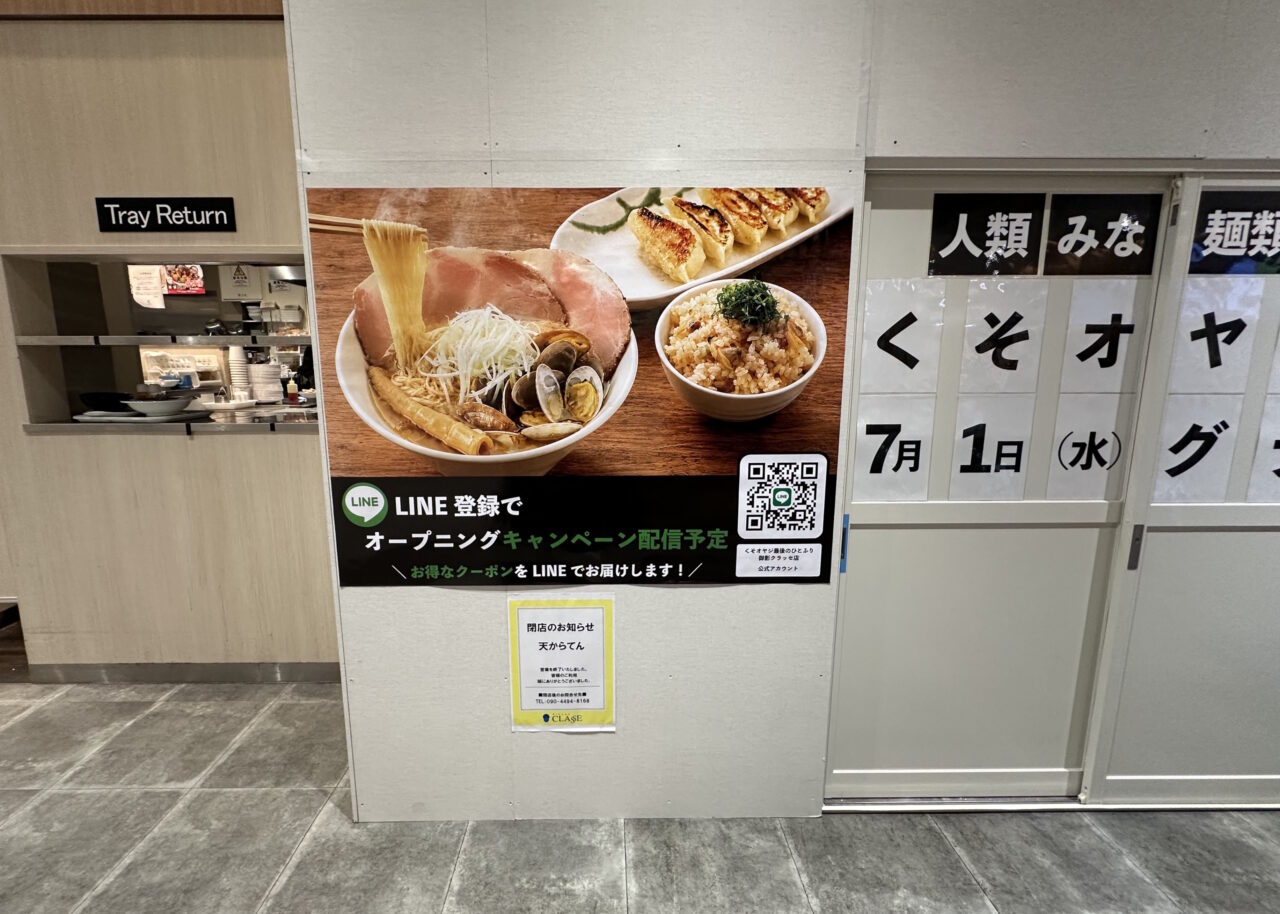 【神戸市東灘区】人類みな麺類 系列  貝出汁専門ラーメン店「くそオヤジ最後のひとふり 御影クラッセ店」さん が7月1日 グランドオープン！