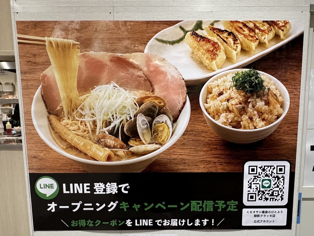 【神戸市東灘区】人類みな麺類 系列  貝出汁専門ラーメン店「くそオヤジ最後のひとふり 御影クラッセ店」さん が7月1日 グランドオープン！