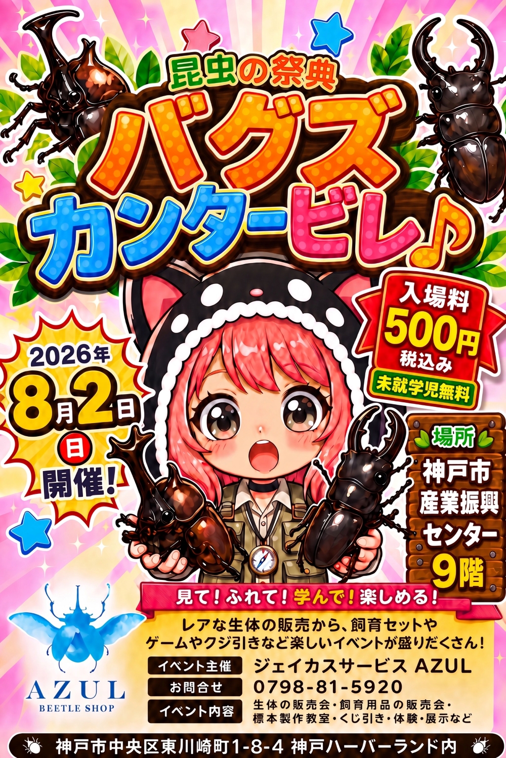 【神戸市】世界のカブトムシ・クワガタが神戸ハーバーランドに大集合！ 8月2日「バグズカンタービレ♪～昆虫の祭典～」開催