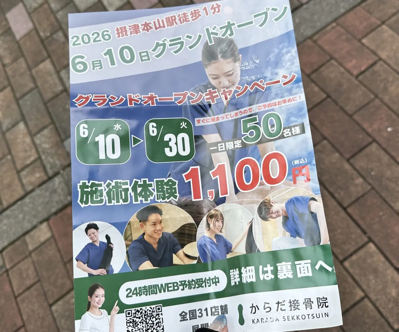 【神戸市東灘区】「日々ケルン」さん跡地に「からだ接骨院 摂津本山院」さん がオープン! 6月30日まで施術体験1,100円