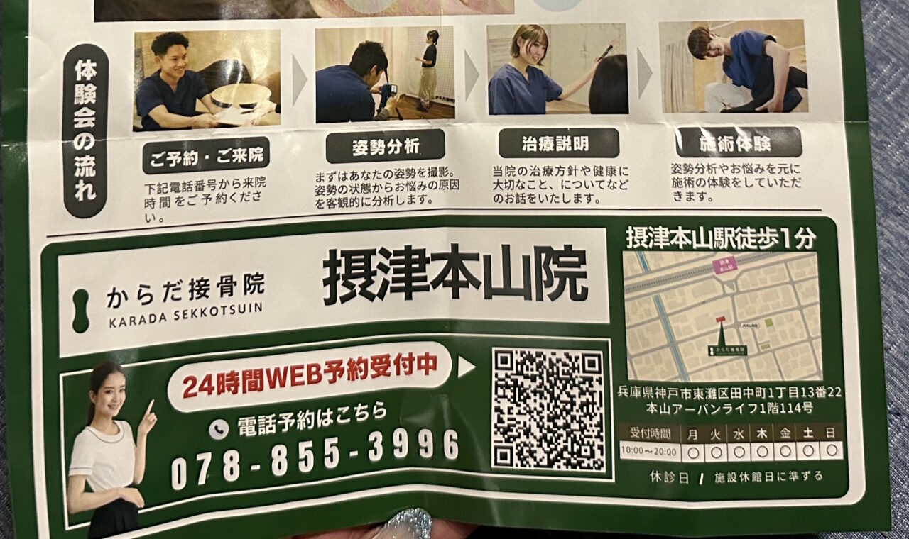 【神戸市東灘区】「日々ケルン」さん跡地に「からだ接骨院 摂津本山院」さん がオープン! 6月30日まで施術体験1,100円
