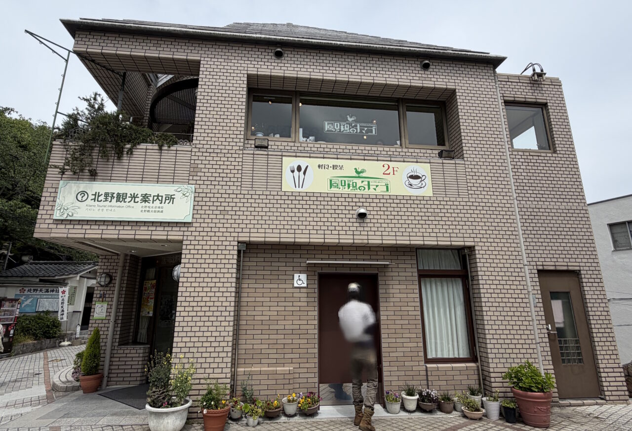 【神戸市】風見鶏の館前の好立地！ 穴場「風見鶏のタマゴ」さん で、たまごの美味しさにちょっとびっくり♪