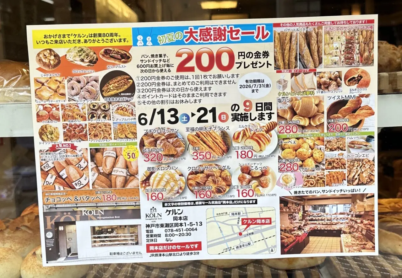【神戸市東灘区】600円購入ごとに200円金券！「ケルン岡本店」で6月21日まで初夏の大感謝セール開催中