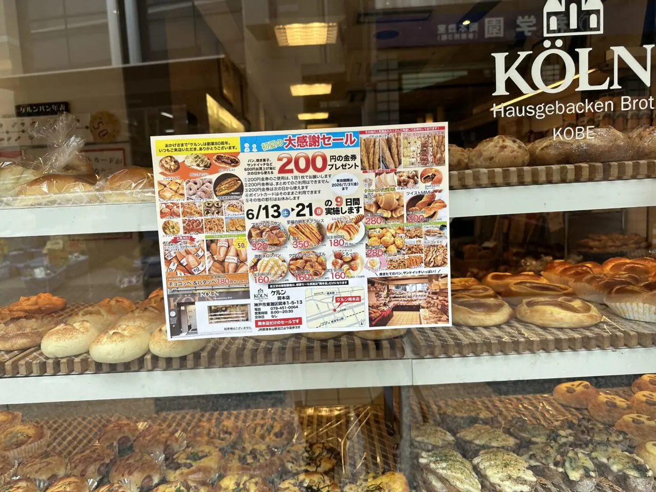 岡本商店街にあるパン屋さん「ケルン岡本店」の前を通ると、気になるチラシを発見！

2026年6月13日（土）から21日（日）までの9日間、「初夏の大感謝セール」が開催されています。

ケルンは、今年で創業80周年を迎えたそうです。

今回のセールでは、パン・焼き菓子・サンドイッチなどを600円購入するごとに、次回の買い物から使える200円分の金券をプレゼント。

例えば1,200円購入すると、200円金券を2枚もらえるということですね。これは嬉しい♪

金券の有効期限は、2026年7月31日（金）まで。

ただし、金券が使えるのは受け取った翌日からで、1回の買い物につき1枚のみ。複数枚をまとめて利用することはできません。

期間中もポイントカードは通常通り利用できますが、その他の割引はお休みとなるそうです。

さらに、岡本店限定の特別価格商品も登場。

チラシには、御影メロンパン、プチクロワッサン、クロワッサンベーグル、塩パン、ツイストMiMi、チョコっぺ＆バタっぺなど、ケルンでおなじみの商品がずらりと並んでいました。

中でも、ツイストMiMiは4本入り200円、御影メロンパンは1個160円、クロワッサンベーグルは1個160円など、お得な価格で販売されています。