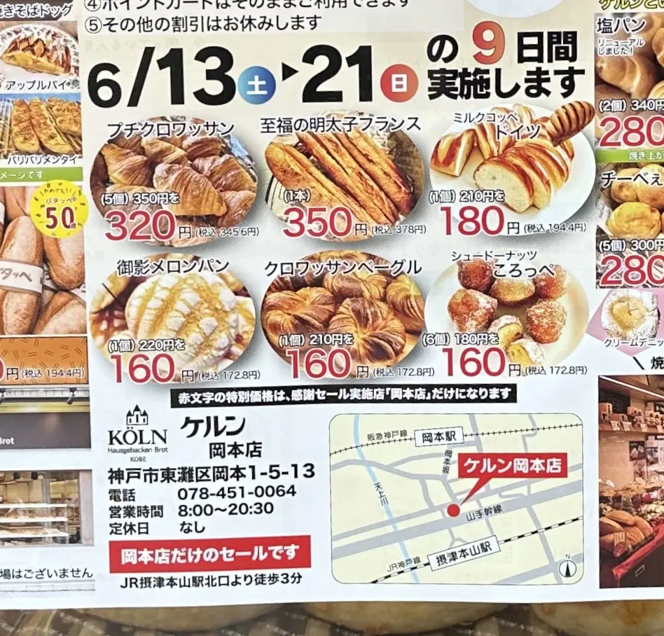 【神戸市東灘区】600円購入ごとに200円金券！「ケルン岡本店」で6月21日（日）まで初夏の大感謝セール開催中