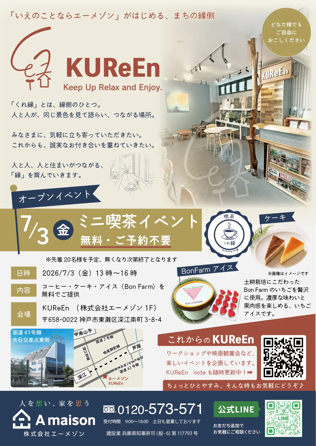 【神戸市東灘区】地域交流スペース「KUReEn（くれ縁）」がオープン！ 初日の7月3日は無料ミニ喫茶を開催♪ 以降、毎週金曜日開催