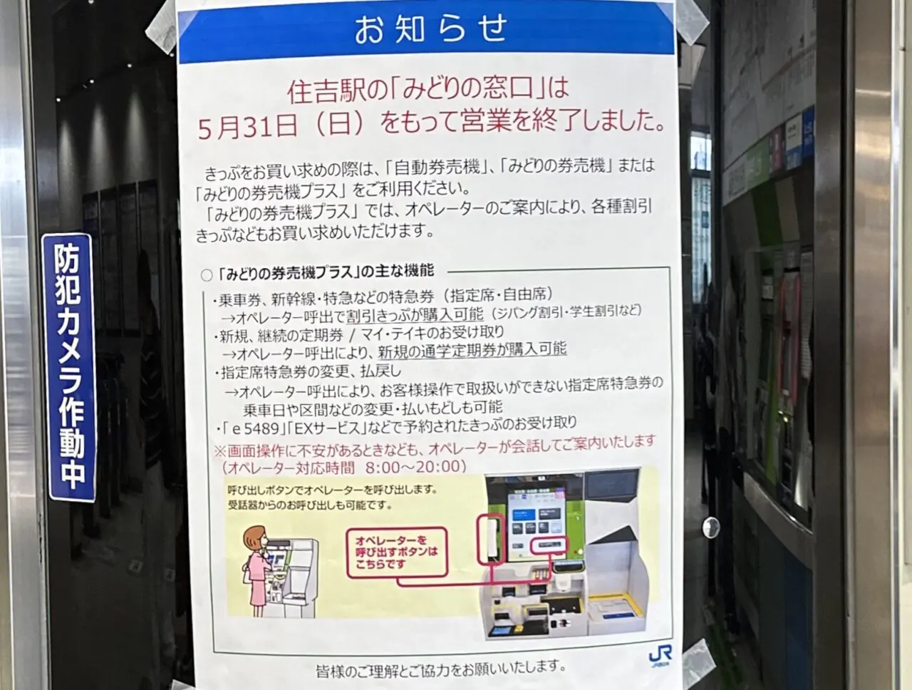 【神戸市東灘区】JR住吉駅の「みどりの窓口」が営業終了。改札横には案内の貼り紙が掲出されていました。
