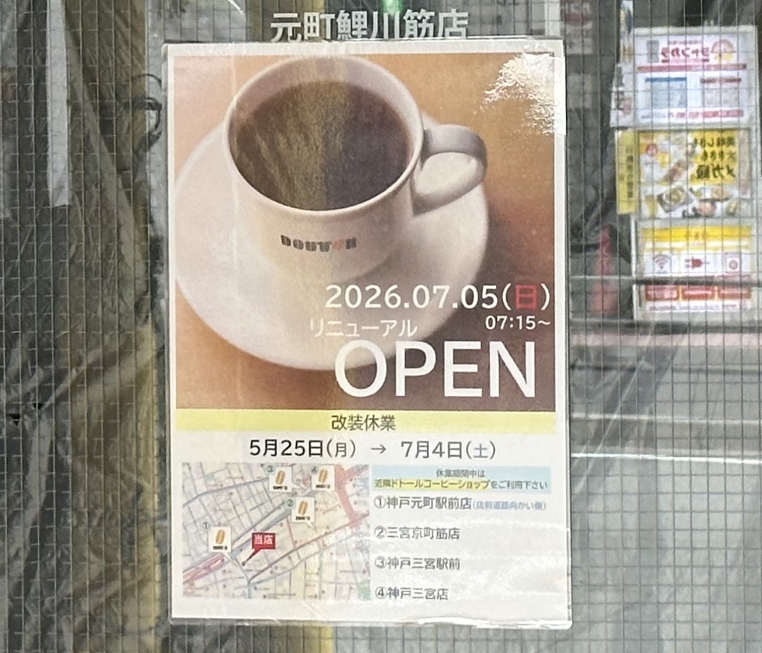 【神戸市中央区】えっ、道路の両側にドトール!? 元町・鯉川筋で“向かい合わせ営業”が7月5日よりスタート♪