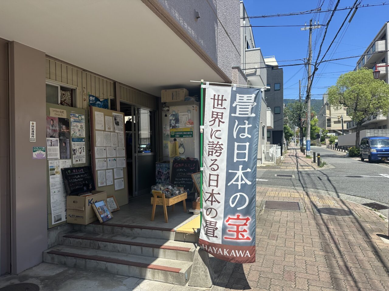 【神戸市灘区】えっ、畳が介護保険の対象に? 昭和33年創業、三代続く「奥井畳店」で教えてもらいました