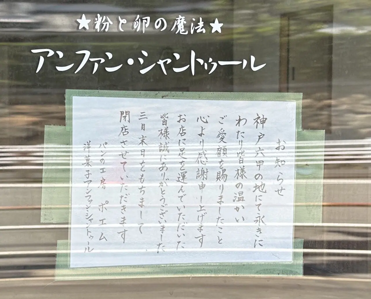 【神戸市灘区】62年間ありがとうございました。阪急六甲店・篠原本店「ポエム」さんのその後を見てきました。店頭には感謝の貼り紙が…。