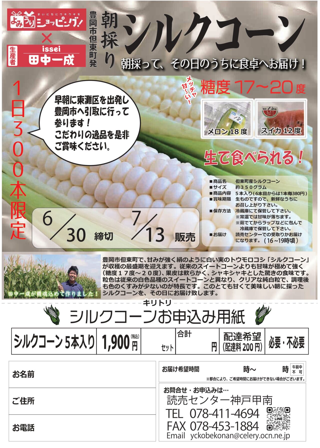【神戸市東灘区】糖度17〜20度!? 朝採り「シルクコーン」が7月13日に限定販売、住吉川より東エリアへお届け