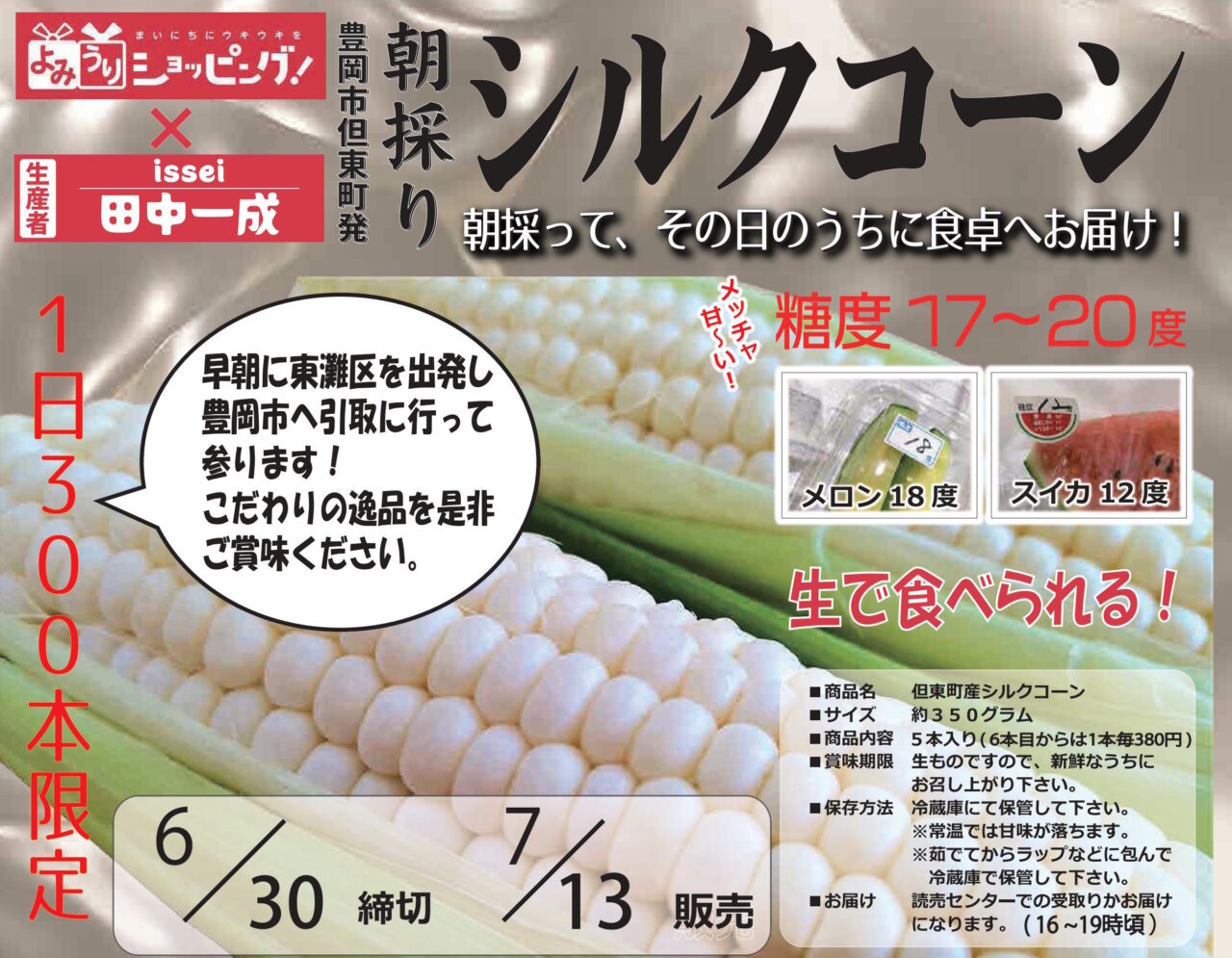 神戸市東灘区】糖度17〜20度！？ 朝採り「シルクコーン」が7月13日（月