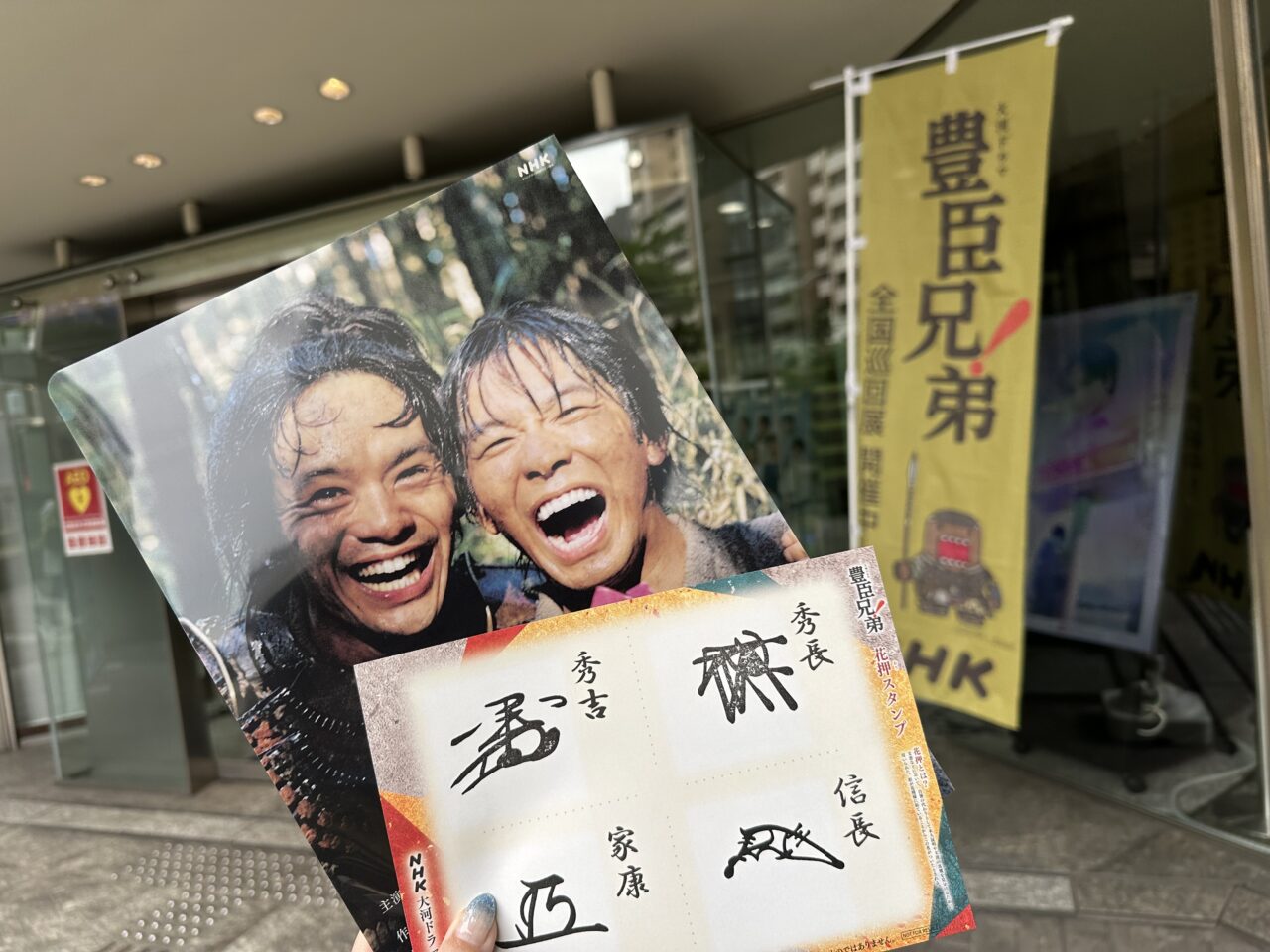 神戸市中央区・中山手通にある「NHK神戸放送局」1階の「トアステーション」で、大河ドラマ「豊臣兄弟！」NHK全国巡回展 in 兵庫が開催されています。