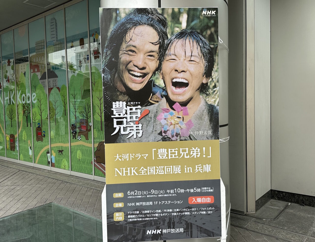 神戸市中央区・中山手通にある「NHK神戸放送局」1階の「トアステーション」で、大河ドラマ「豊臣兄弟！」NHK全国巡回展 in 兵庫が開催されています。