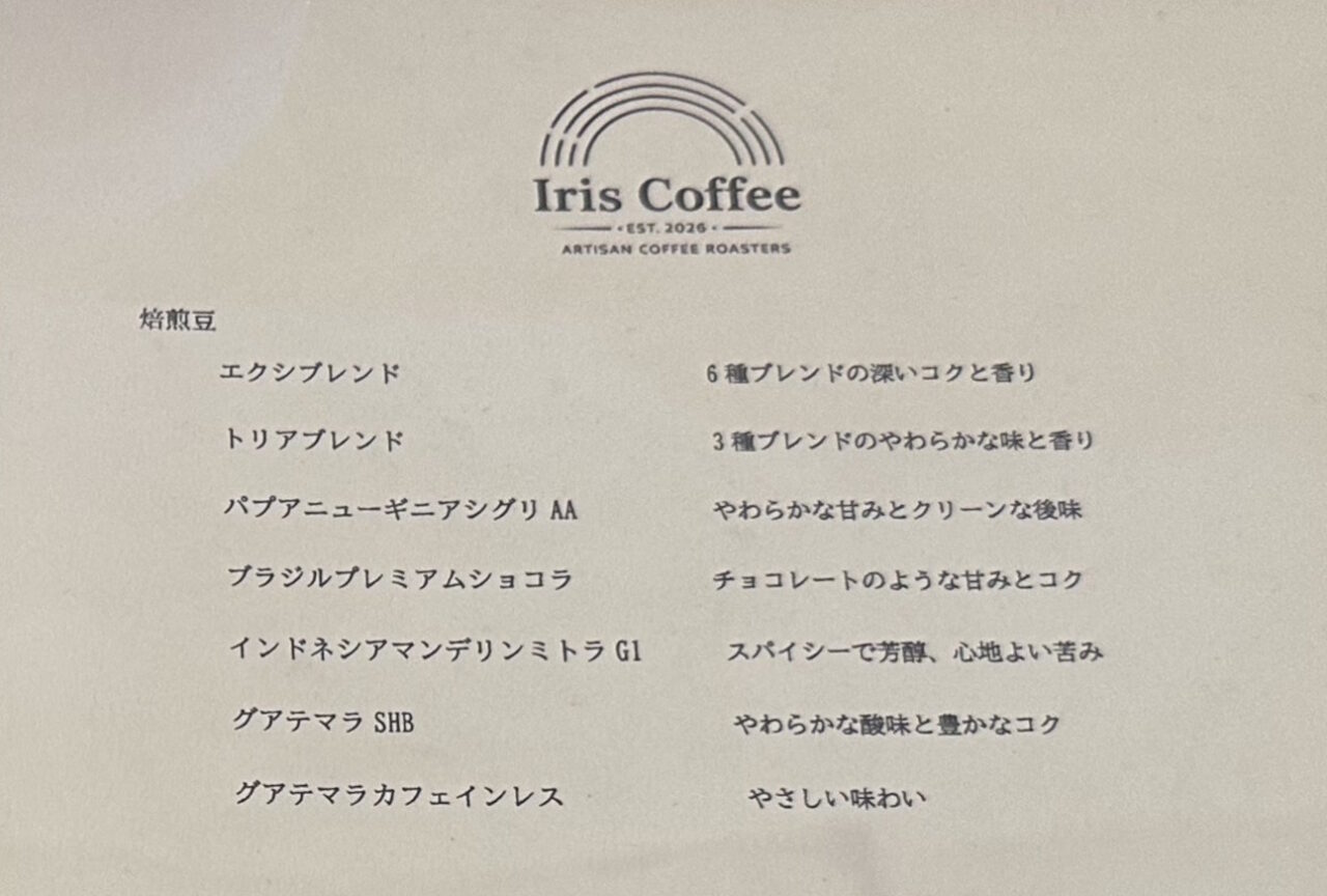 【神戸市】看板なし！？ 元町の路地裏に、自家焙煎珈琲の隠れ家「Iris Coffee」さん がオープン♪ 週３日営業の訳とは…
