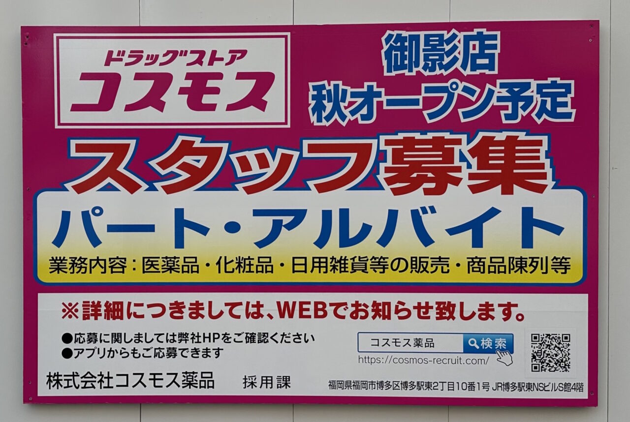 【神戸市東灘区】阪神電車から見えたピンクの看板の正体は…！「ドラッグコスモス御影店」が姿を現しました。秋オープン予定