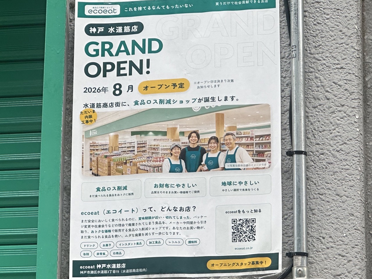 【神戸市灘区】水道筋商店街「つるや」跡地に食品ロス削減ショップ「ecoeat」さん が2026年8月オープン予定! シャッターの色が緑になってる…