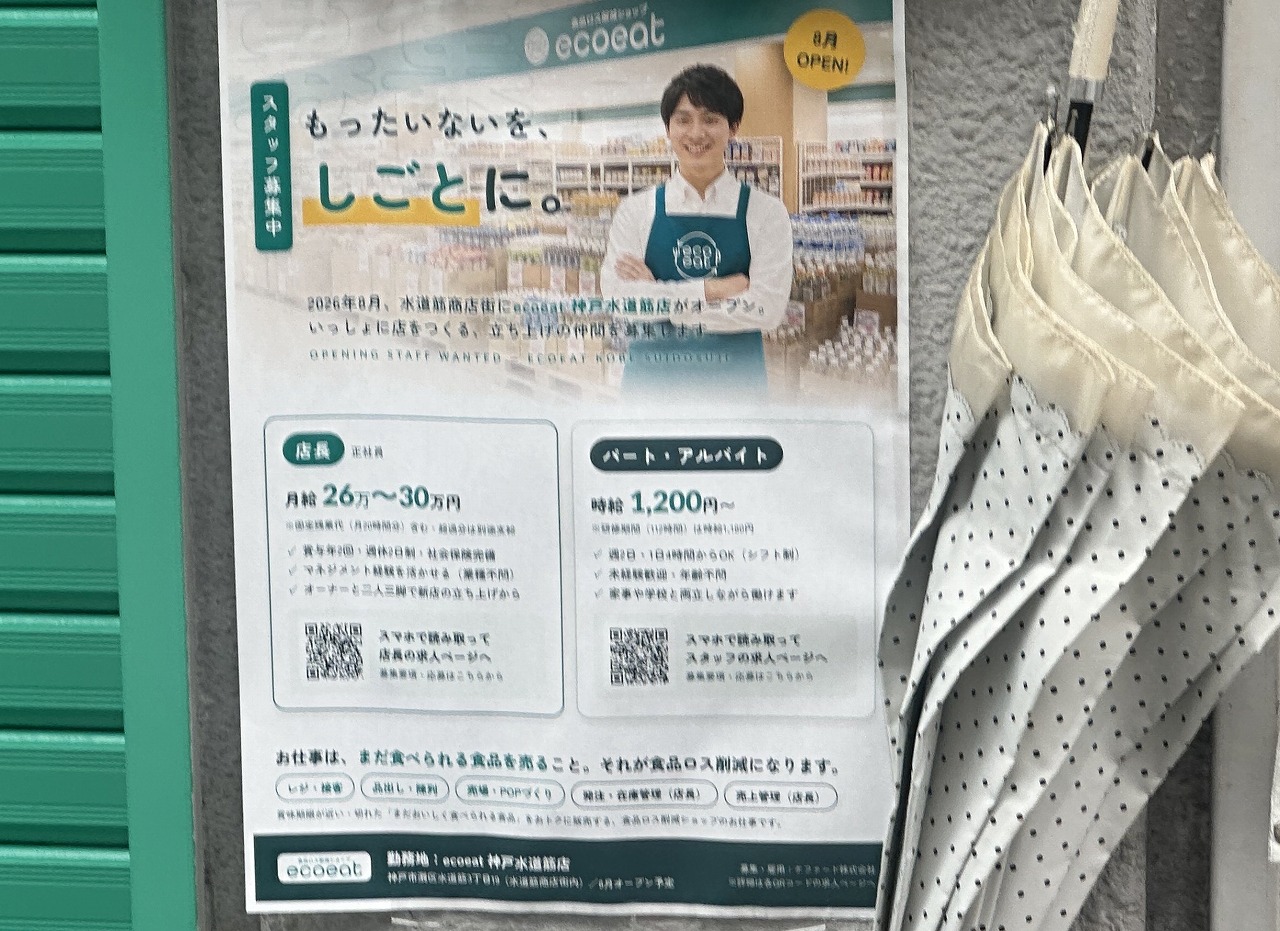 【神戸市灘区】水道筋商店街「つるや」跡地に食品ロス削減ショップ「ecoeat」さん が2026年8月オープン予定! シャッターの色が緑になってる…
