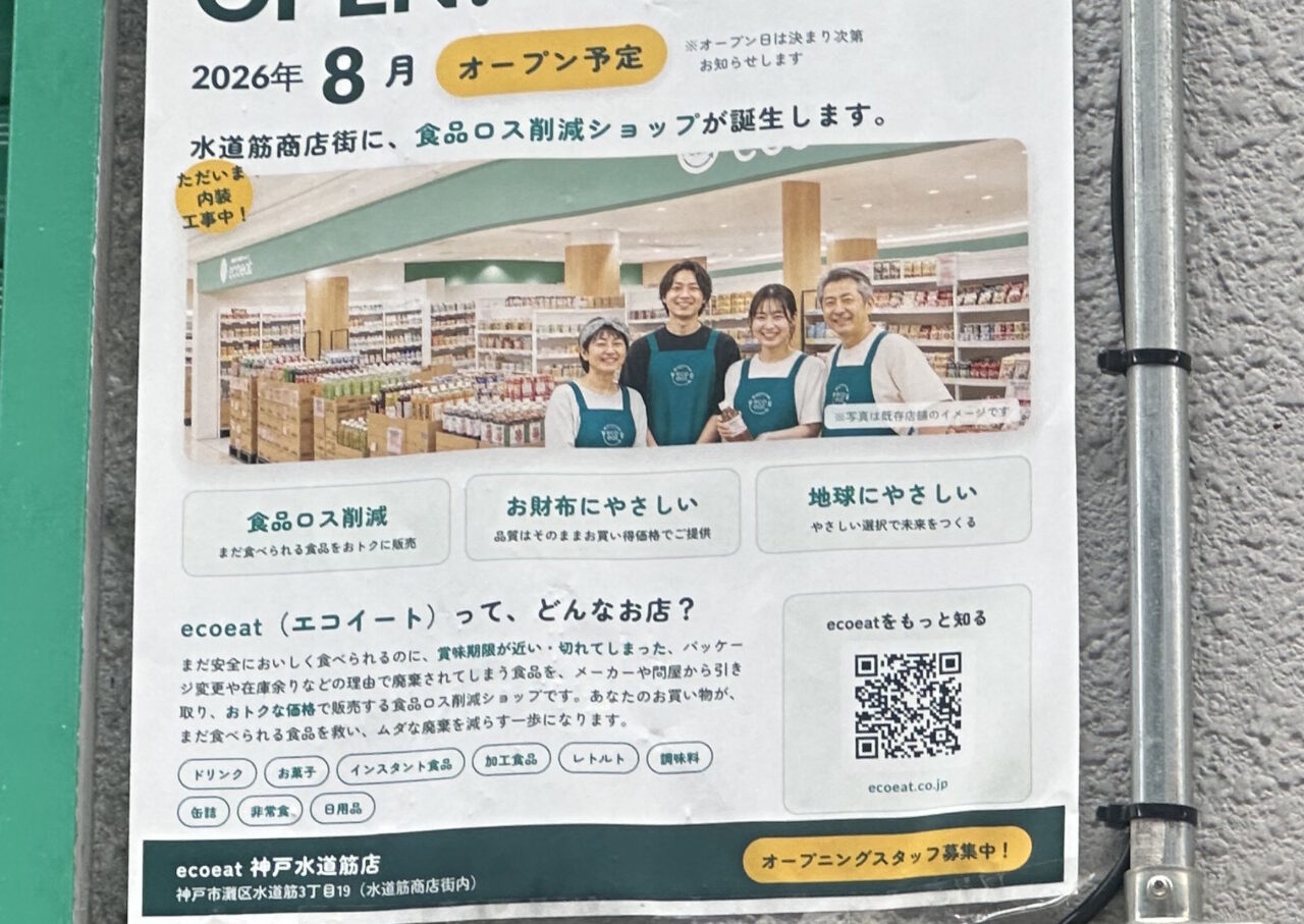 【神戸市灘区】水道筋商店街「つるや」跡地に食品ロス削減ショップ「ecoeat」さん が2026年8月オープン予定! シャッターの色が緑になってる…
