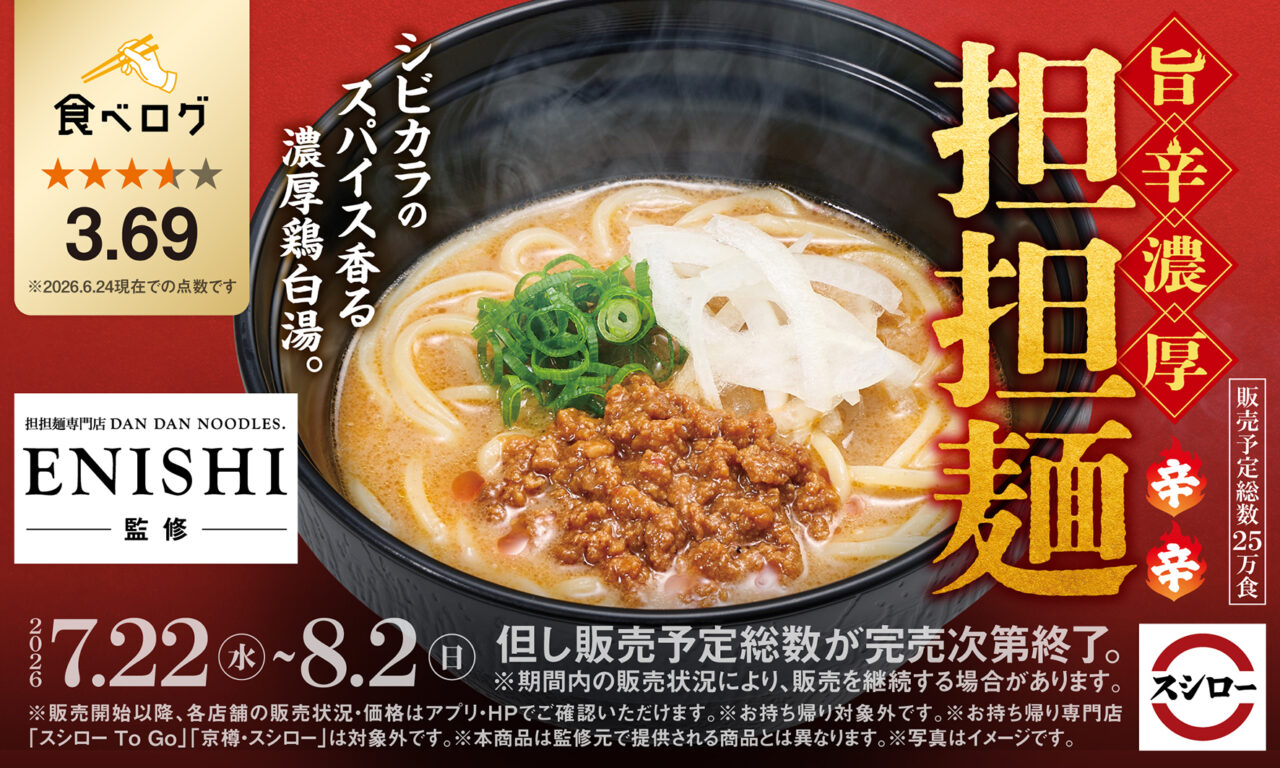 【神戸市灘区】凄い! 灘駅すぐ「担担麺専門店ENISHI」さん 監修の "担担麺” が全国のスシローで提供スタート♪