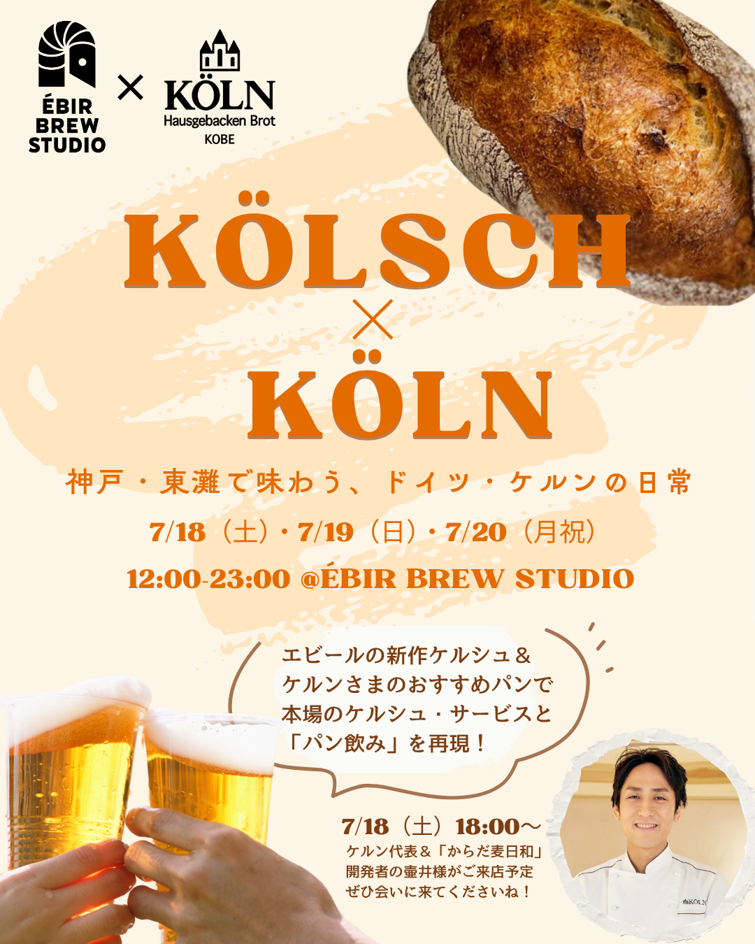 【神戸市東灘区】Kölsch × Köln ～神戸・東灘で味わう、ドイツ・ケルンの日常～！ 7月18日～20日、住吉で新作ケルシュのリリースイベント開催♪