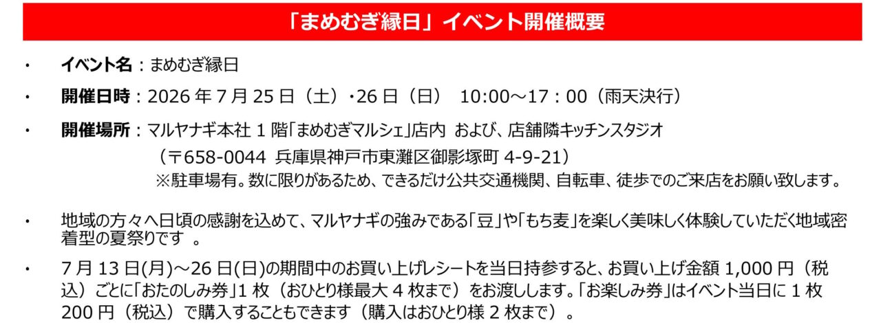 神戸市東灘区】豆ともち麦を楽しく体験♪ マルヤナギ本社1階「まめむぎマルシェ」で“まめむぎ縁日”開催！