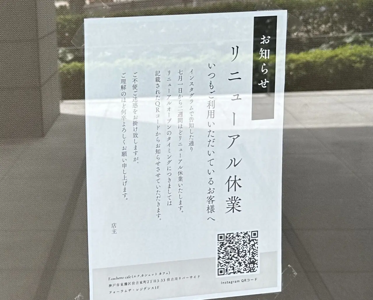 【神戸市東灘区】えっ、休業?「F.cachette cafe」さんが7月1日からリニューアル休業へ。約2週間を予定