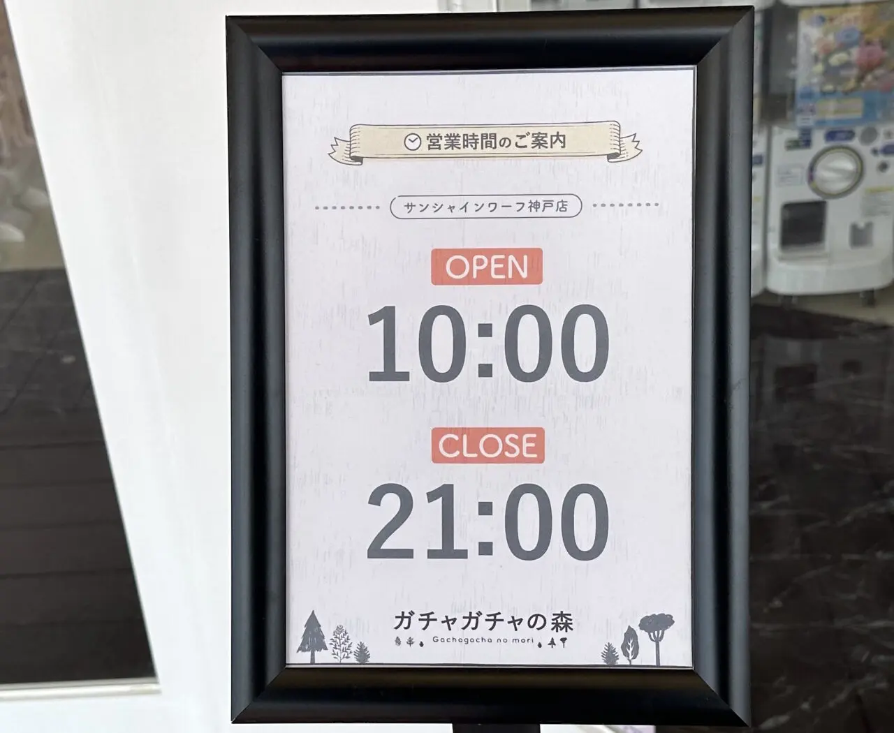 【神戸市東灘区】ガチャなのに「事前抽選」？！ サンシャインワーフ神戸に総数520台「ガチャガチャの森」がオープン