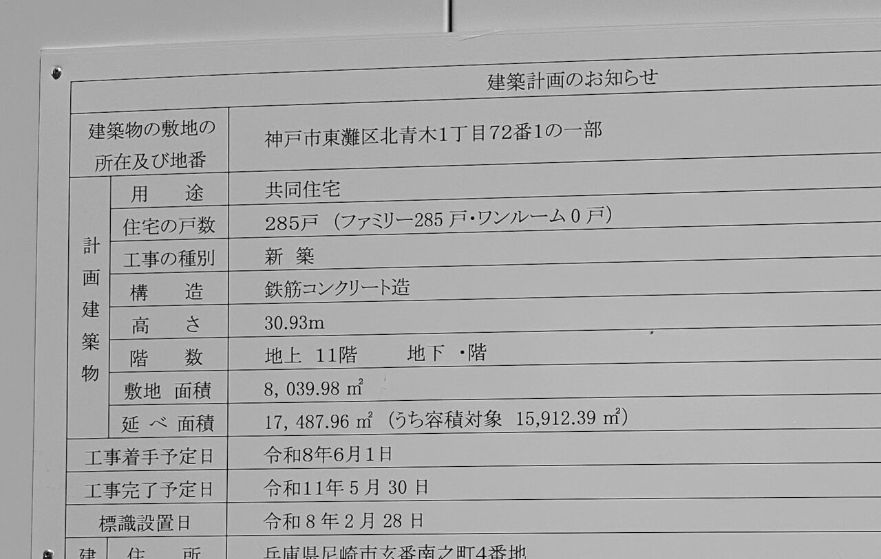 【神戸市東灘区】阪神電車の車窓から見える大工事! なんと全体計画573戸。11階建て・285戸の住宅建替が進行中