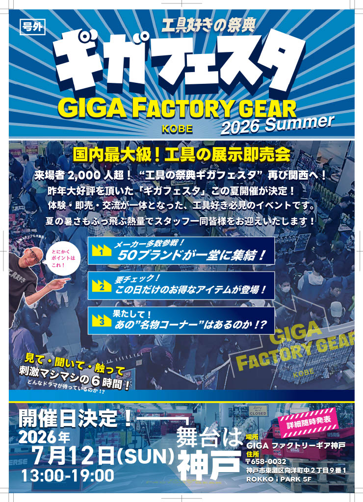 【神戸市東灘区】工具好きさん、六甲アイランドへ!! 7月12日「ギガフェスタ」開催。人気ブランド50社以上が集結