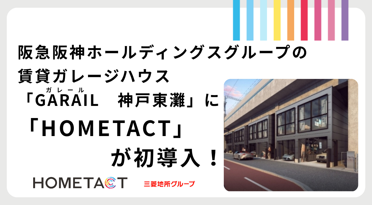 【神戸市東灘区】阪神高架下に“大人の秘密基地”が完成！ ガレージ付き賃貸住宅「GARAIL 神戸東灘」
