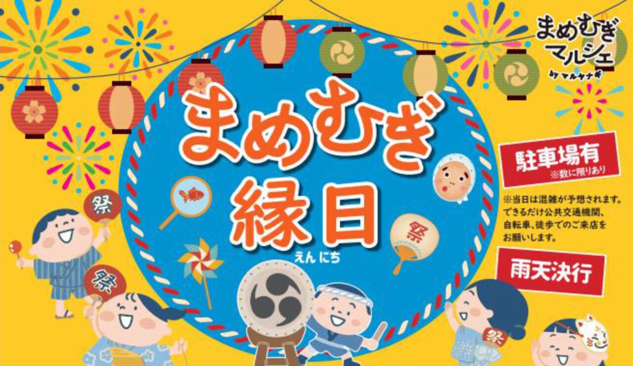まめむぎ縁日