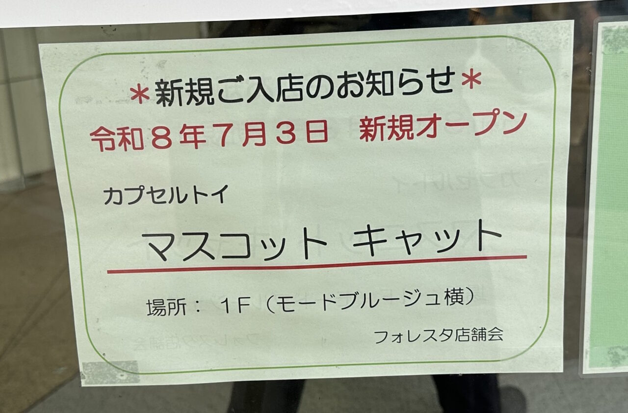 【神戸市灘区】フォレスタ六甲1階に、カプセルトイ・クレーンゲームのお店「マスコットキャット (Mascot Cat)」がオープン♪