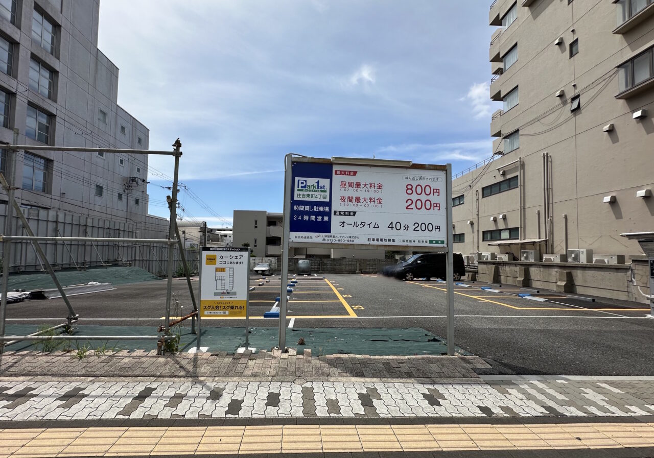 【神戸市東灘区】「白洋舎 東灘営業所」跡地がコインパーキングに! DS STORE 神戸の臨時駐車場を経て変化
