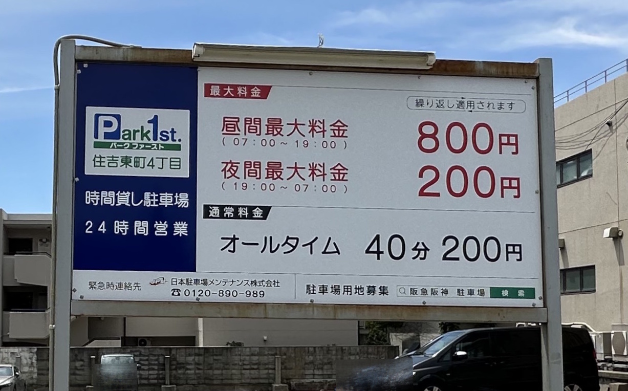 【神戸市東灘区】「白洋舎 東灘営業所」跡地がコインパーキングに! DS STORE 神戸の臨時駐車場を経て変化