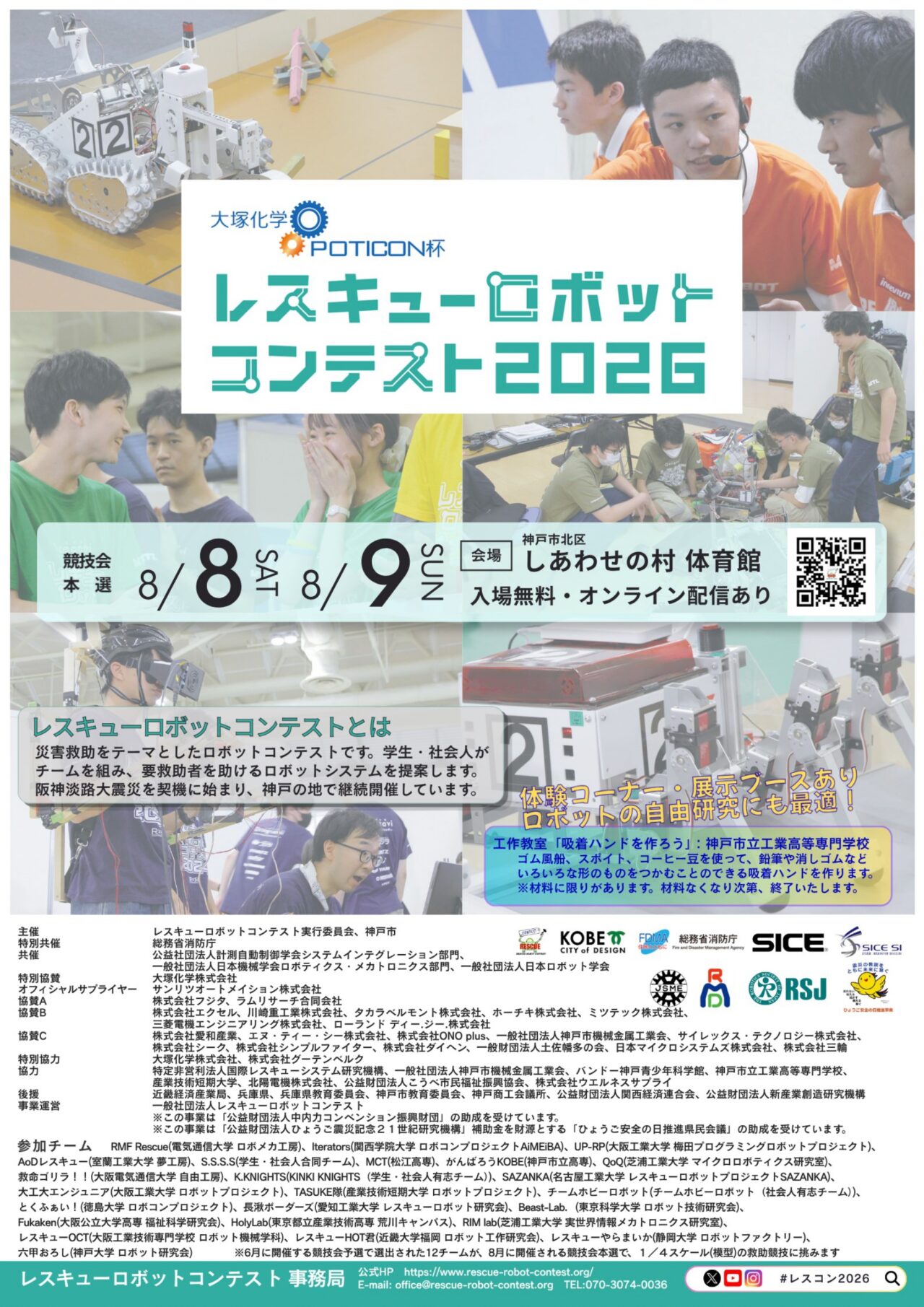【神戸市】8月8日・9日開催!「大塚化学POTICON杯レスキューロボットコンテスト2026」本選が、しあわせの村体育館で開催♪