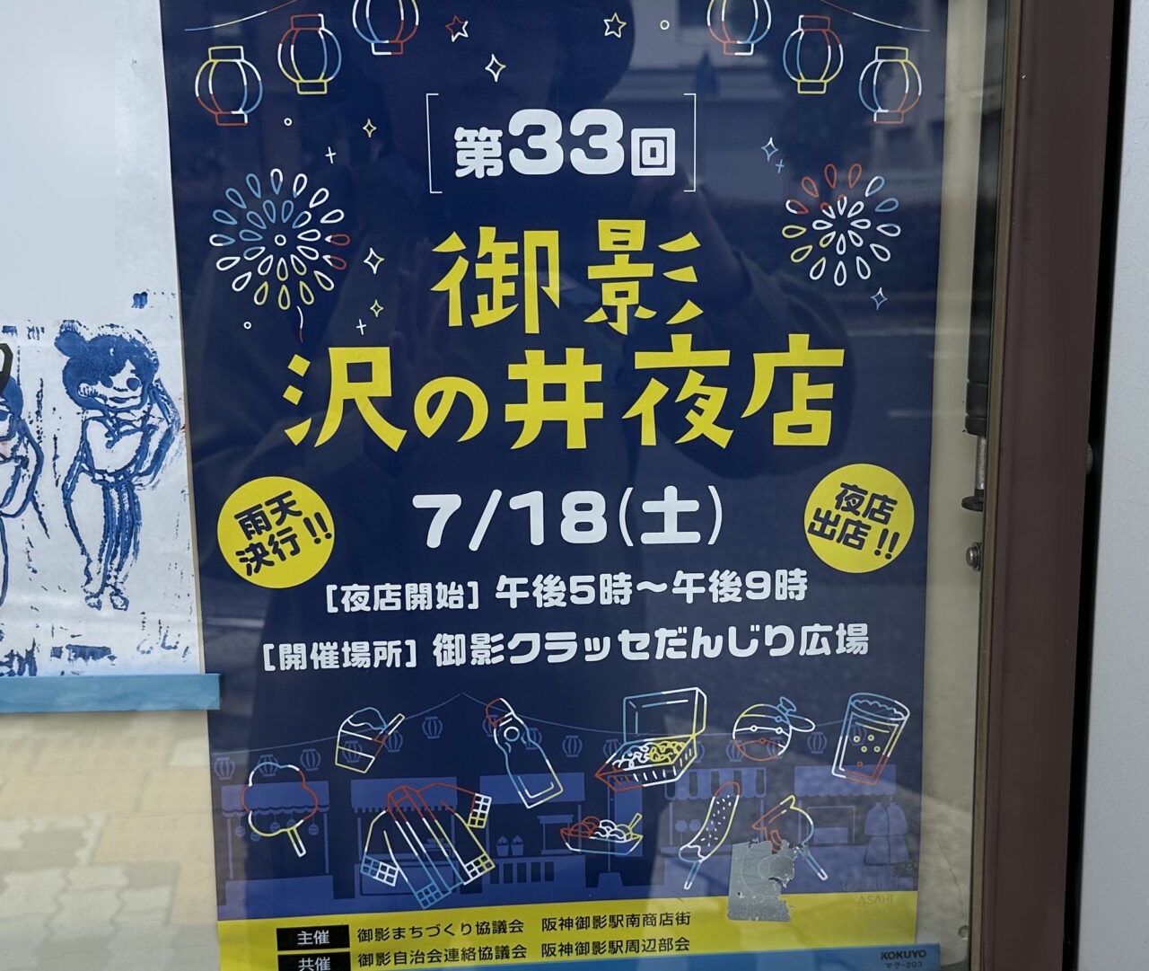 【神戸市東灘区】令和の時代に昭和感♪「第33回 御影 沢の井夜店」7月18日（土）開催！ 雨天決行です