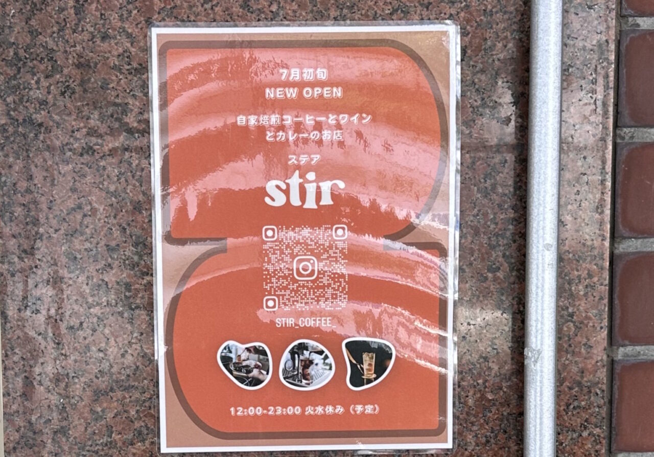 【神戸市東灘区】自家焙煎コーヒーとワイン、カレーのお店「Stir(ステア)」さん7月3日オープン♪ 鳴尾御影線沿い