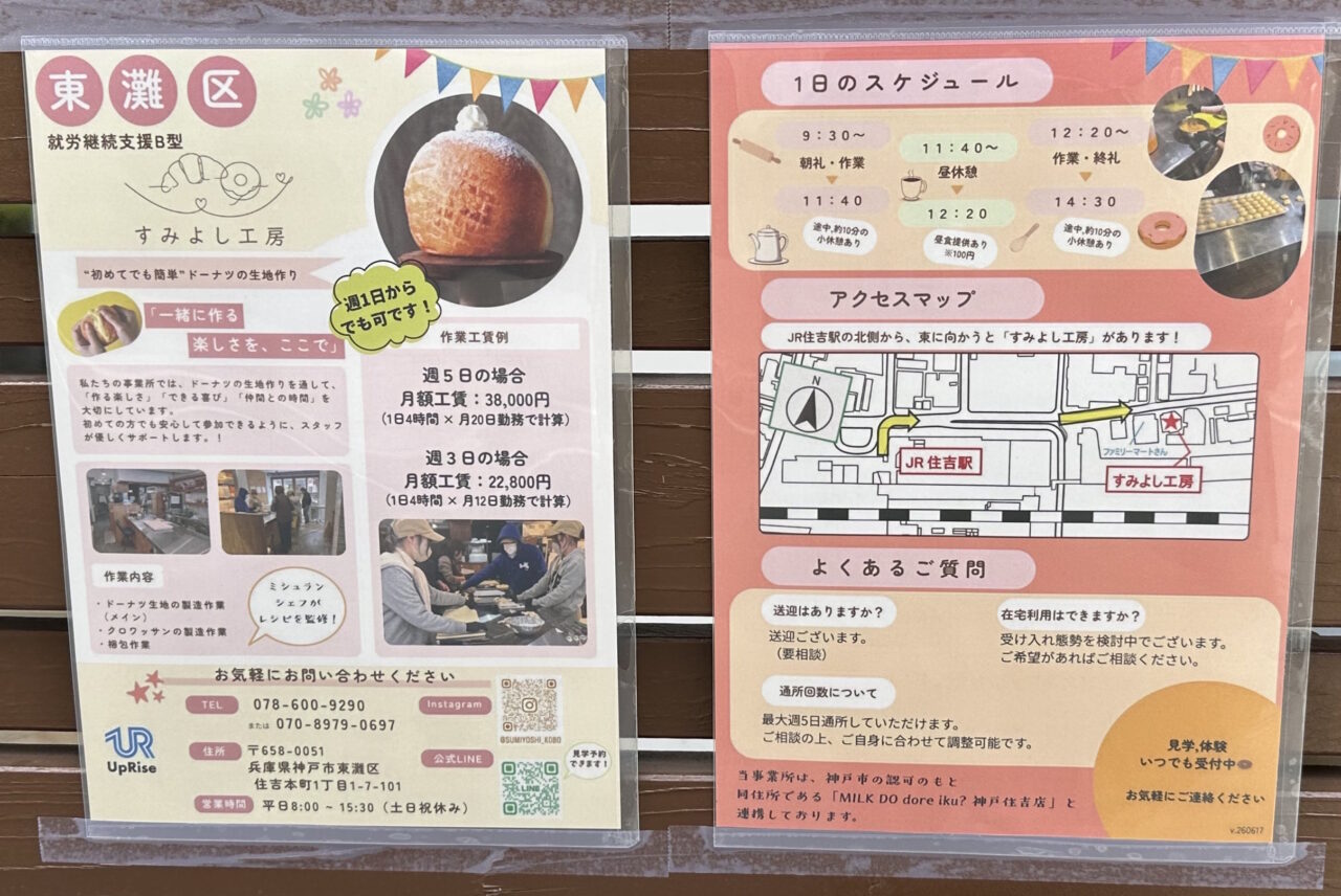 【神戸市東灘区】ミルクドドレイク住吉店跡に「すみよし工房」の看板を発見！ あの求人票の謎がつながりました