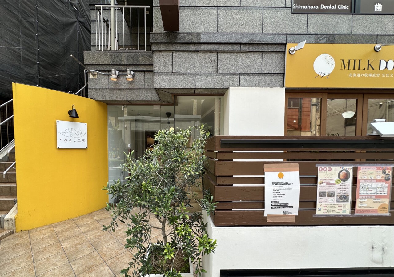 【神戸市東灘区】ミルクドドレイク住吉店跡に「すみよし工房」の看板を発見！ あの求人票の謎がつながりました