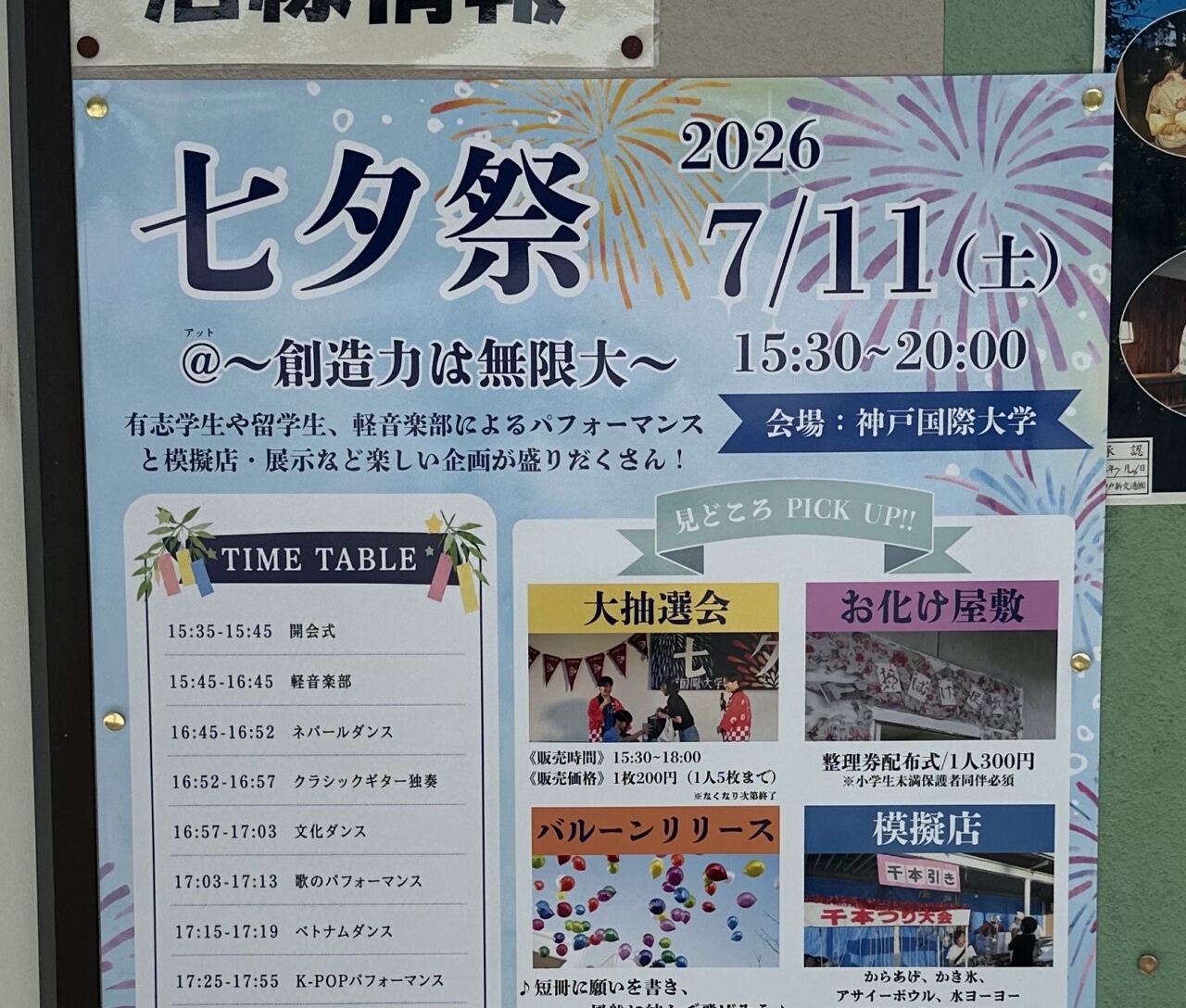 【神戸市東灘区】7月11日（土）神戸国際大学で「七夕祭2026」開催！ お化け屋敷・大抽選会・模擬店・バルーンリリースも♪