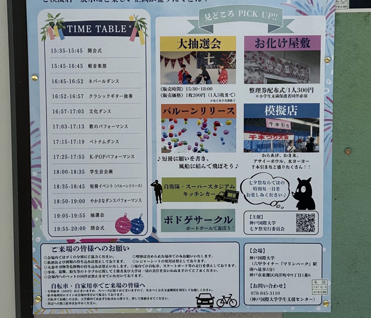 【神戸市東灘区】7月11日（土）神戸国際大学で「七夕祭2026」開催！ お化け屋敷・大抽選会・模擬店・バルーンリリースも♪