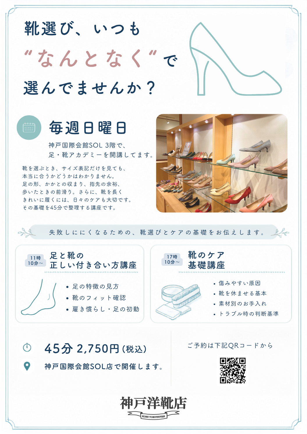 【神戸市】えっ、カスタムメイドパンプスが3万円前後!? SOL3階「神戸洋靴店」で“なんとなく”の靴選びを卒業。9月から価格改定へ