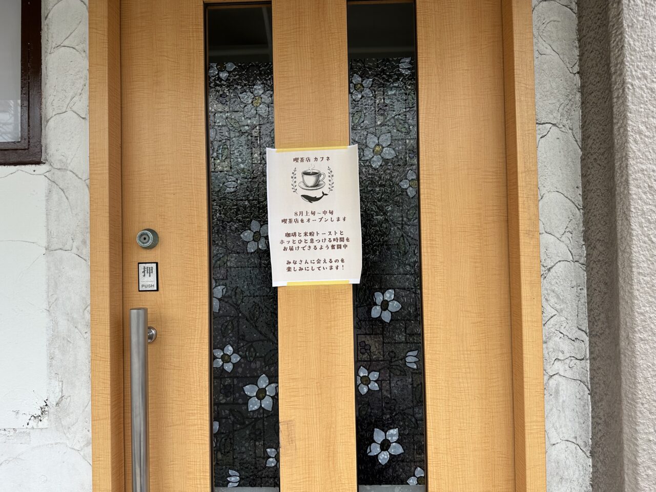 【神戸市東灘区】深江の「カラオケ喫茶 花」跡に新店! 珈琲と米粉トーストの「喫茶店 カフネ」が8月上旬~中旬オープンへ