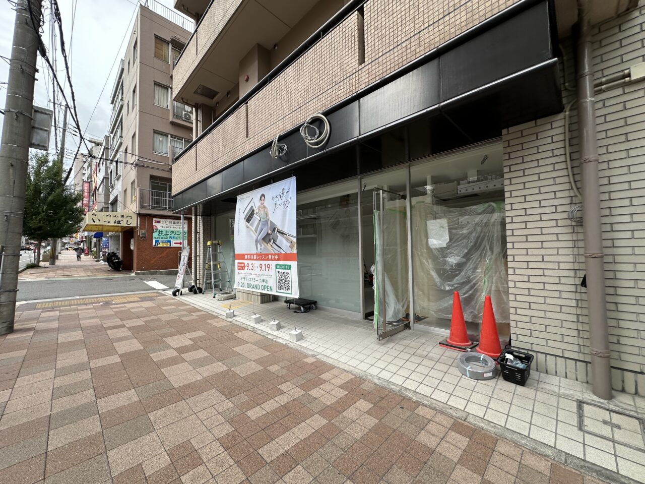 【神戸市灘区】実はコナミスポーツ系列！ 天井に“鏡”！？ 女性専用マシンピラティス「ピラティスミラー 六甲道」が9月20日新在家駅前にオープン♪