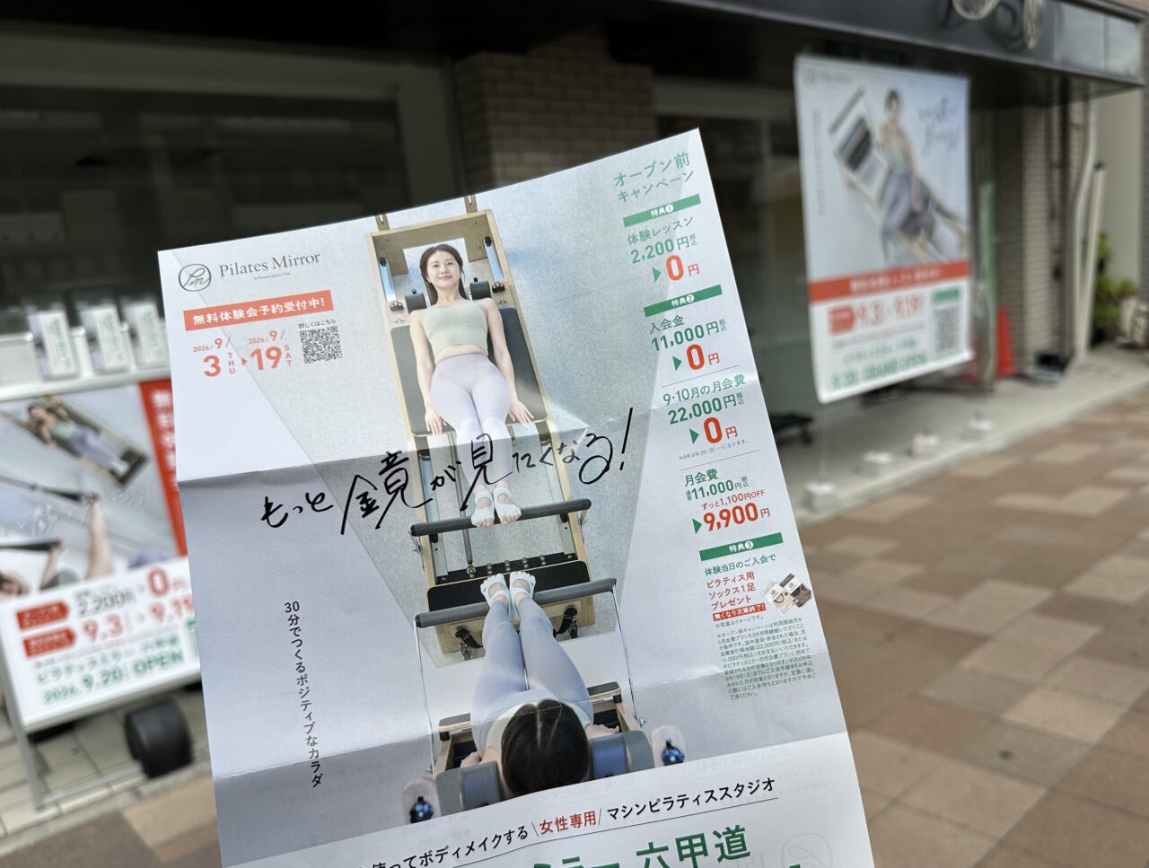 【神戸市灘区】実はコナミスポーツ系列！ 天井に“鏡”！？ 女性専用マシンピラティス「ピラティスミラー 六甲道」が9月20日新在家駅前にオープン♪