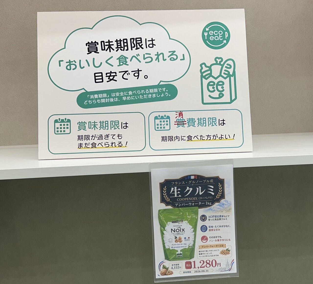 【神戸市灘区】えっ、この価格!? 食品ロス削減ショップ「ecoeat 神戸水道筋店」がオープン。実際にお宝探し気分でお買い物してきました♪